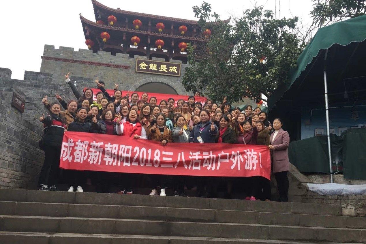 創(chuàng)先爭優(yōu)巾幗強、三八佳節(jié)群芳艷 ——成都新朝陽2018三八活動戶外游！
