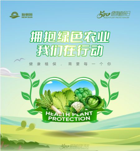 520健康植保日——擁抱綠色農業，我們在行動