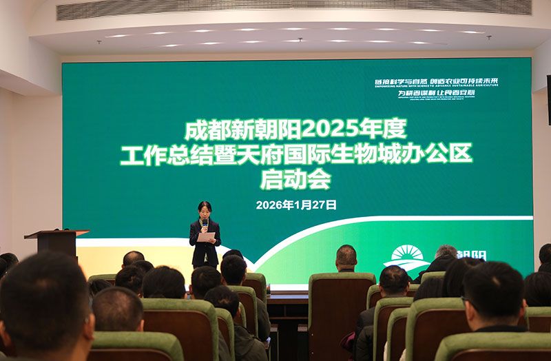 立足新起點，開啟新征程 | 新朝陽召開2025年度工作總結暨天府國際生物城辦公區啟動會
